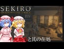 【SEKIRO】不死断ちと不死斬り#10【ネタバレ注意】