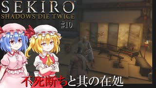 【SEKIRO】不死断ちと不死斬り#10【ネタバレ注意】