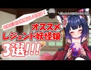 【モンスター娘TD】困ったらこの子を仲間にしよう！オススメレジェンド妖怪娘3選！！！【ゆっくり実況】