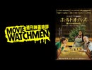 宇多丸 映画評『ホールドオーバーズ 置いてけぼりのホリディ』