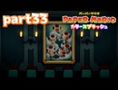 世界にイロをとりもどせ！！【ペーパーマリオ カラースプラッシュ実況part33】