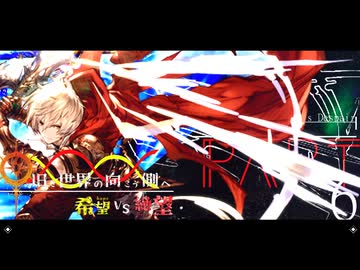 希望vs絶望 ～旧き世界の向こう側へ～ part6