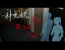 お願いだから。もう一度、空を見せてくれませんか？願い空しく奈落の底へ……#8 【神無迷路】