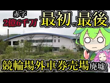 【釧路廃墟探索】道東・最初で最後の競輪場外車券売り場廃墟「サテライトくしろ」【釧路のずんだもん】
