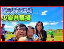 小岩井農場 ファームトラクターからの後半