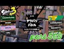 2023夏 Sizzle Seasonカタログレベル100を目指す！！【Splatoon3実況part569】