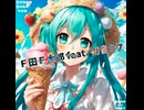 アイスが食べたくなる歌 feat. 初音ミク