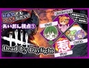 【DbD】動画勢でもコラボしたい！あいおん視点①-初心者が逝く！# 13-【VOICEVOX】