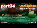 世界にイロをとりもどせ！！【ペーパーマリオ カラースプラッシュ実況part34】