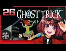 #26【ゴーストトリック】逆裁シリーズ履修生が死者になる？！【女性実況】