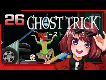 #26【ゴーストトリック】逆裁シリーズ履修生が死者になる？！【女性実況】