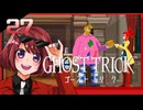 #27【ゴーストトリック】逆裁シリーズ履修生が死者になる？！【女性実況】