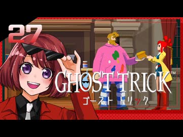 #27【ゴーストトリック】逆裁シリーズ履修生が死者になる？！【女性実況】