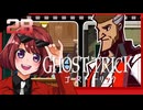 #28【ゴーストトリック】逆裁シリーズ履修生が死者になる？！【女性実況】