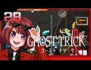 #29【ゴーストトリック】逆裁シリーズ履修生が死者になる？！【女性実況】