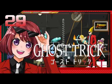 #29【ゴーストトリック】逆裁シリーズ履修生が死者になる？！【女性実況】