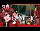 #30【ゴーストトリック】逆裁シリーズ履修生が死者になる？！【女性実況】