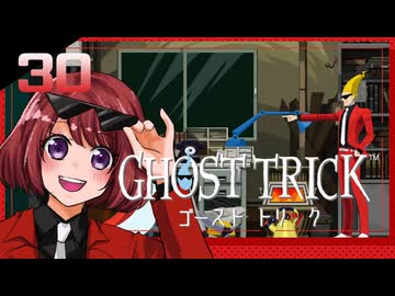 #30【ゴーストトリック】逆裁シリーズ履修生が死者になる？！【女性実況】