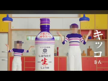 キッ○ーマンのしぼりたて生しょうユ!