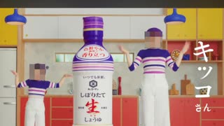 キッ○ーマンのしぼりたて生しょうユ!