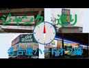 名古屋ハードオフ巡り[つくよみちゃん解説]