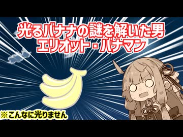 夜に光るバナナの原因、バナナフォスフォレスケンス現象とは！？【VOICEROID解説】