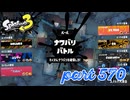 第8回フェス「人生で大事なのは？」【Splatoon3実況part570】