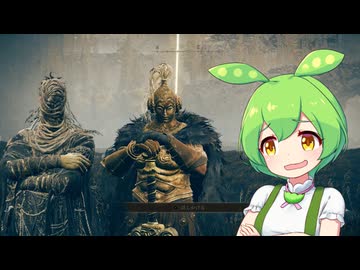 【ELDEN RING】エルデンリングずんだもんたんDLC■4
