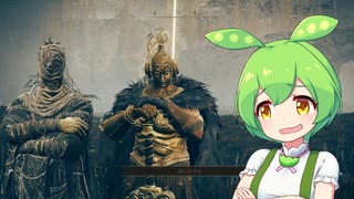 【ELDEN RING】エルデンリングずんだもんたんDLC■4
