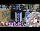 てきとう一人語り　＃２４６