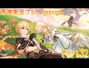 【原神】原神実況プレイseason4　Part32【Genshin Impact】