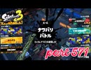 第8回フェス「人生で大事なのは？」【Splatoon3実況part571】