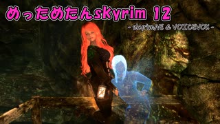 めっためたんスカイリム 12（skyrimAE / VOICEVOX実況）