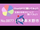 【ChatGPT】鹿児島県いちき串木野市について【市町村No.0077】