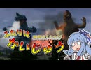 【ウルトラマン】ふたりは☆かいじゅう【Voiceroid実況】
