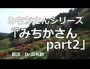 【朗読】みちかさんシリーズ 第二話「みちかさんpart2」