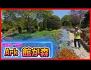 【Ark館ヶ森】岩手の絶景スポット！家族で楽しむ自然体験