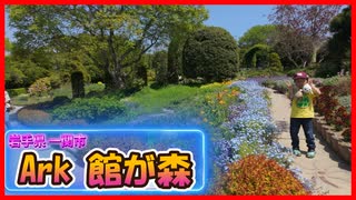 【Ark館ヶ森】岩手の絶景スポット！家族で楽しむ自然体験