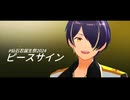 【MMDあんスタ】ピースサイン【仙石忍誕2024】