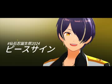 MMDあんスタ】ピースサイン【仙石忍誕2024】 - ニコニコ動画