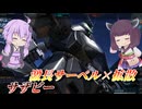 【バトオペ2】東北きりたんとごり押し性能高めなかちかち汎用【サザビーLv1】【VOICEROID実況】