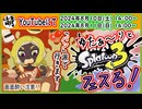 【ただの告知】つべでスプラ3 第18回目フェス生放送やるよぉ～!【パン派】　[萌黄鮭]