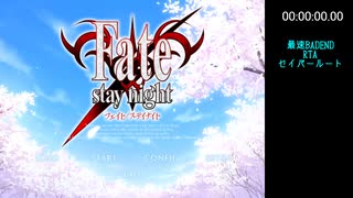 【エロゲRTA】fate/stay night セイバールート 最速BADEND