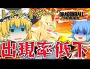 【ゆっくり実況】進化レベル４になりやすいのに！ギニュー特戦隊を再評価させたい魔理沙さん【天才チルノの珍ドラゴンボール ザ ブレイカーズ】Part297