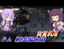 【バトオペ2】結月ゆかりとワンチャンス7割のバズ格【ドム［重装備仕様］Lv1】【VOICEROID実況】