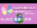 【ChatGPT】鹿児島県薩摩川内市について【市町村No.0078】