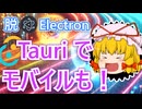 JavaScript でデスクトップからスマホまで！Tauri 2.0【ゆっくり解説】