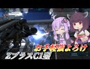 【バトオペ2】結月ゆかりと変形を叩き落とす簡単支援【ZプラスC1型Lv2】【VOICEROID実況】