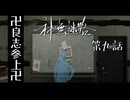 ホワイトボードへ"俺の証"を刻むことに日和ってる奴いる?いねえよなぁ!!? #9 卍【神無迷路】卍