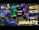第8回フェス「人生で大事なのは？」【Splatoon3実況part572】